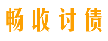 邓州债务追讨催收公司